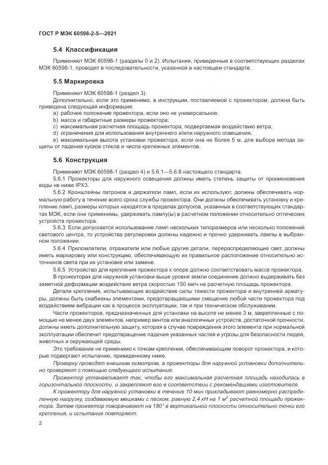 ГОСТ Р МЭК 60598-2-5-2021, страница 4