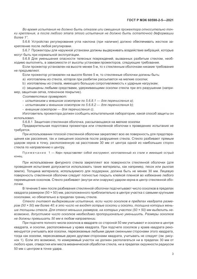 ГОСТ Р МЭК 60598-2-5-2021, страница 5