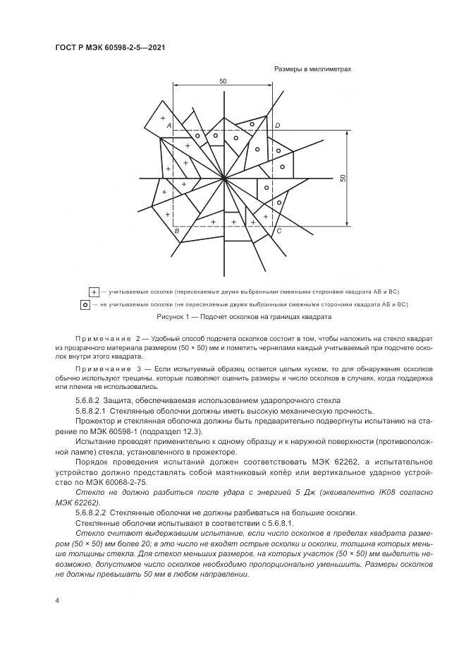 ГОСТ Р МЭК 60598-2-5-2021, страница 6