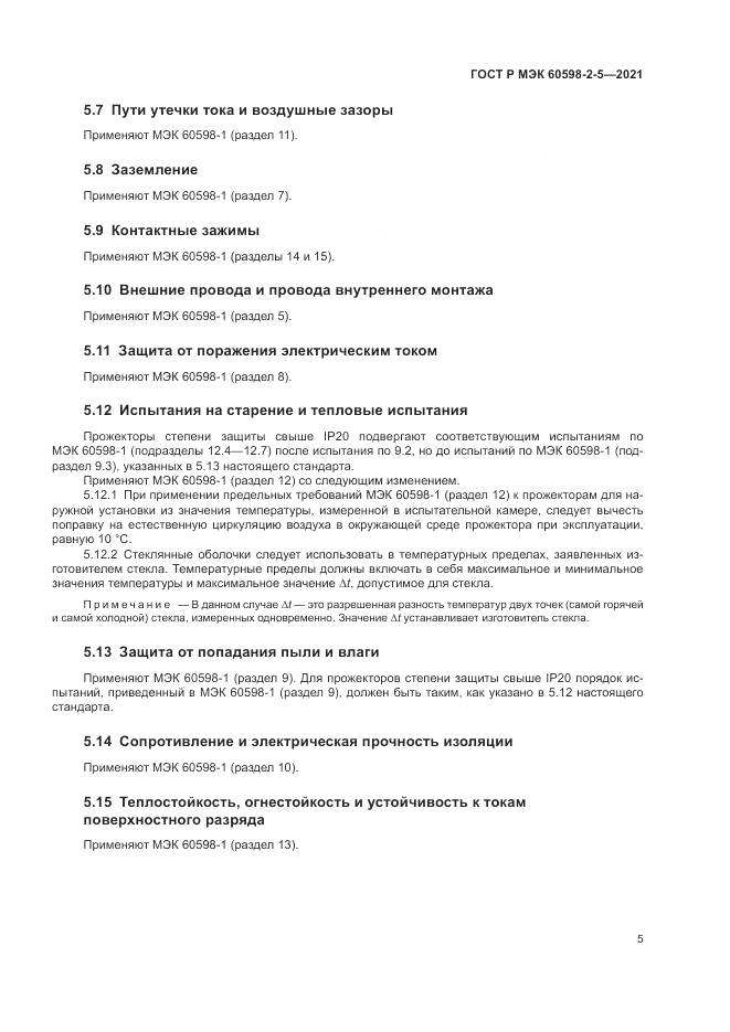 ГОСТ Р МЭК 60598-2-5-2021, страница 7