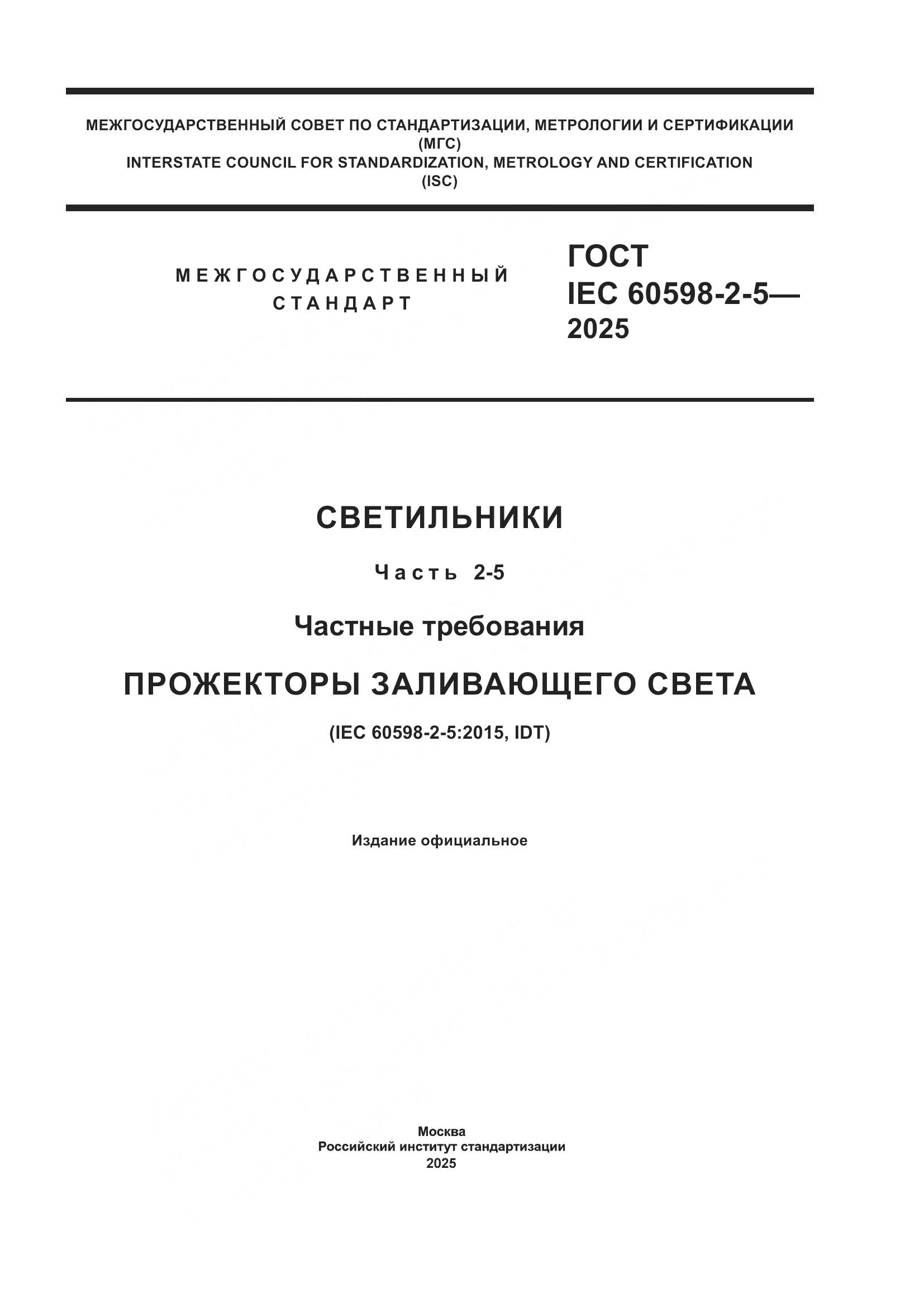 ГОСТ IEC 60598-2-5-2025, страница 1