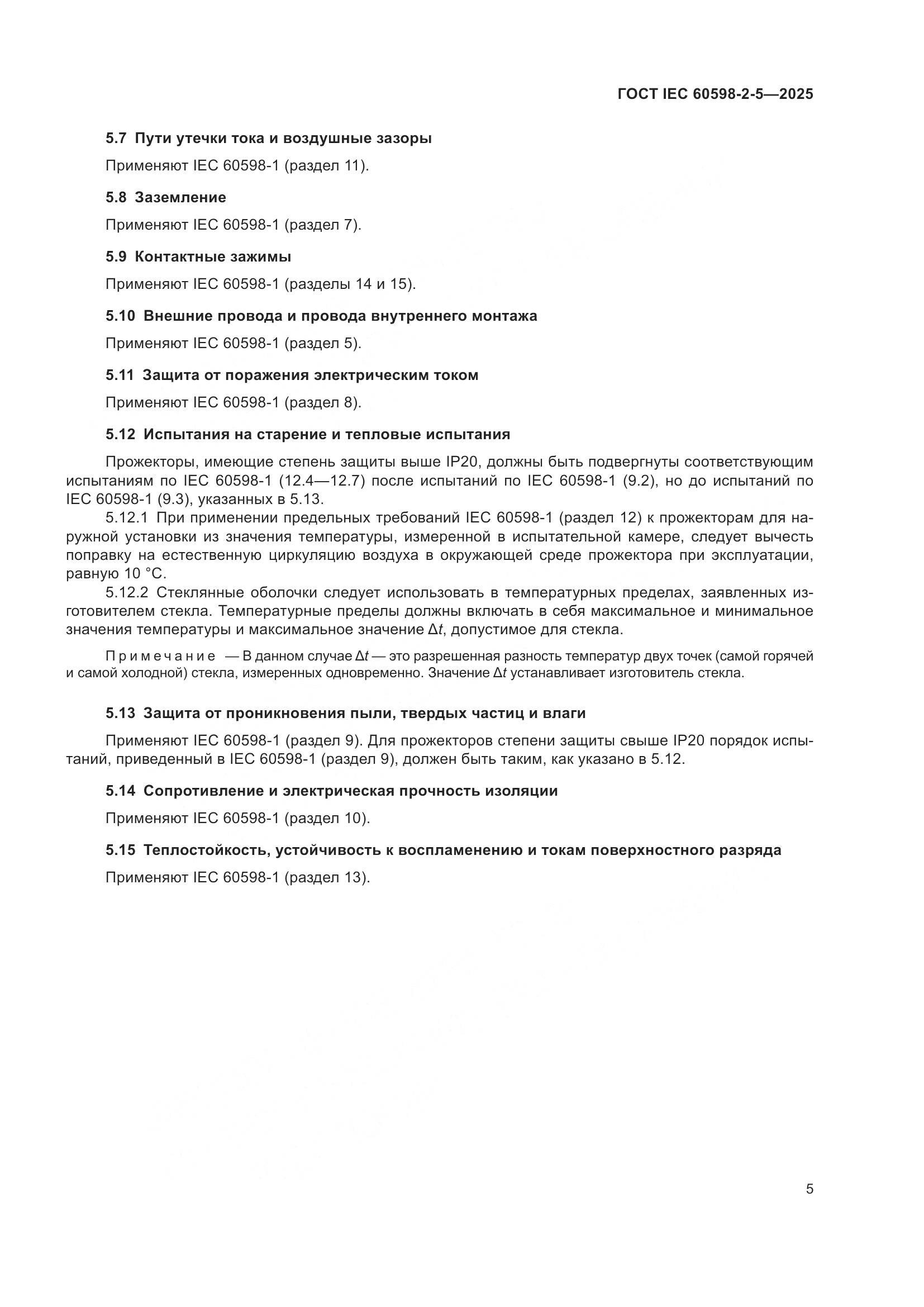ГОСТ IEC 60598-2-5-2025, страница 9