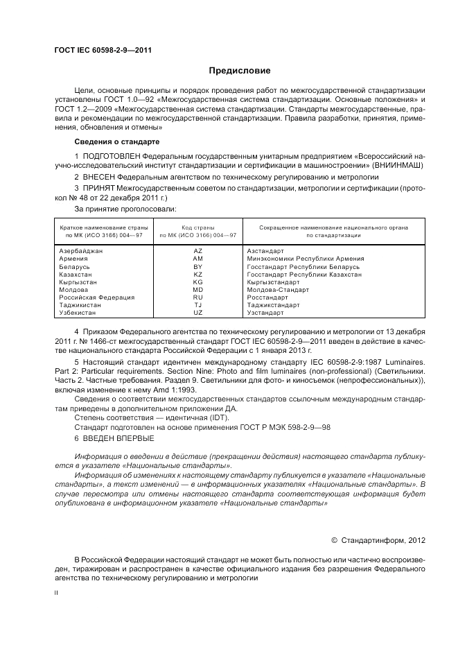 ГОСТ IEC 60598-2-9-2011, страница 2