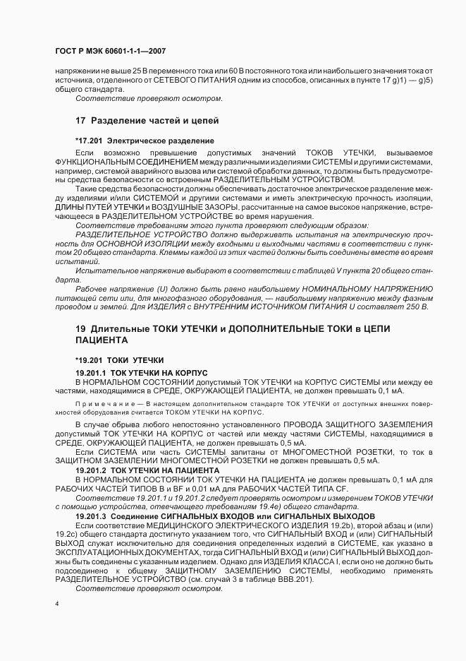 ГОСТ Р МЭК 60601-1-1-2007, страница 8