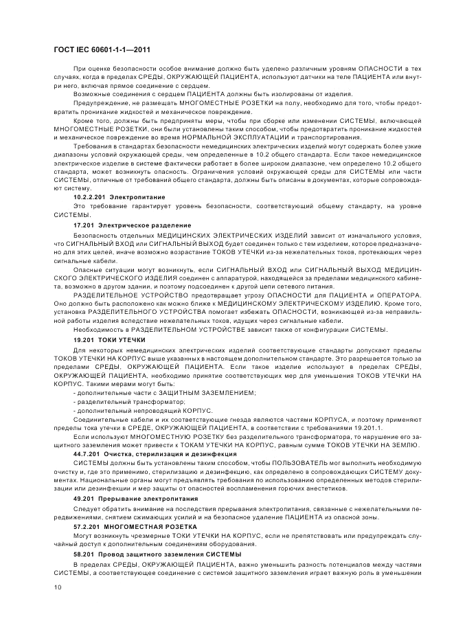 ГОСТ IEC 60601-1-1-2011, страница 14