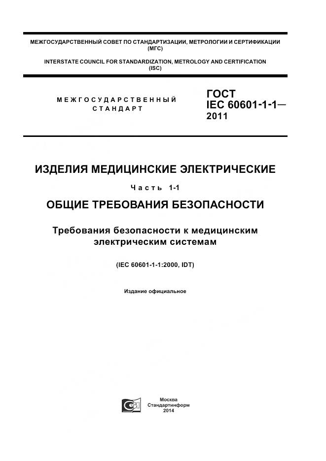 ГОСТ IEC 60601-1-1-2011, страница 1