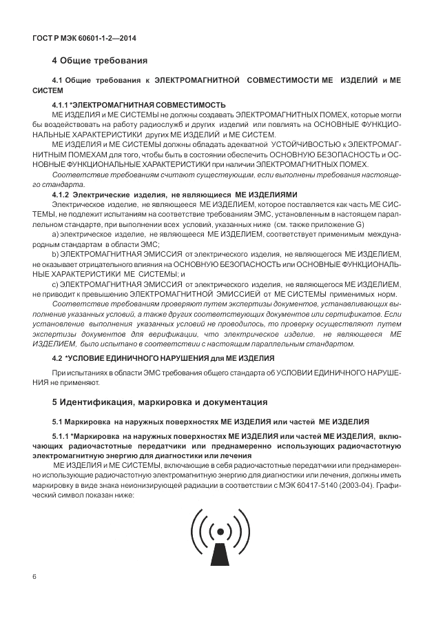 ГОСТ Р МЭК 60601-1-2-2014, страница 12