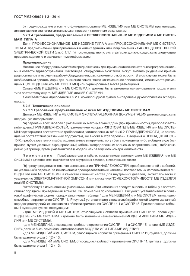 ГОСТ Р МЭК 60601-1-2-2014, страница 14
