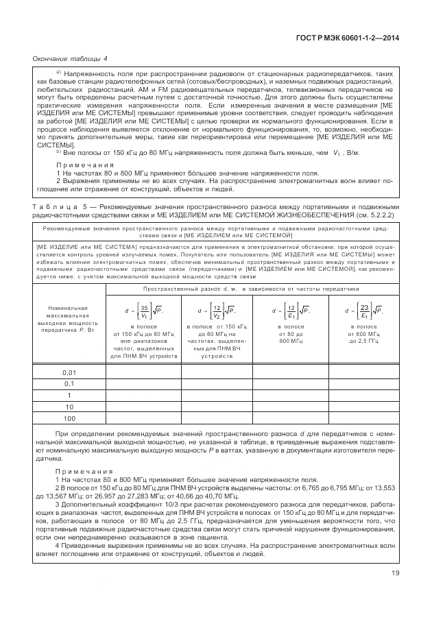 ГОСТ Р МЭК 60601-1-2-2014, страница 25
