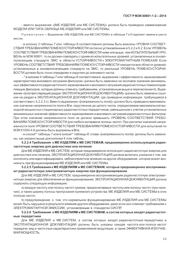 ГОСТ Р МЭК 60601-1-2-2014, страница 29