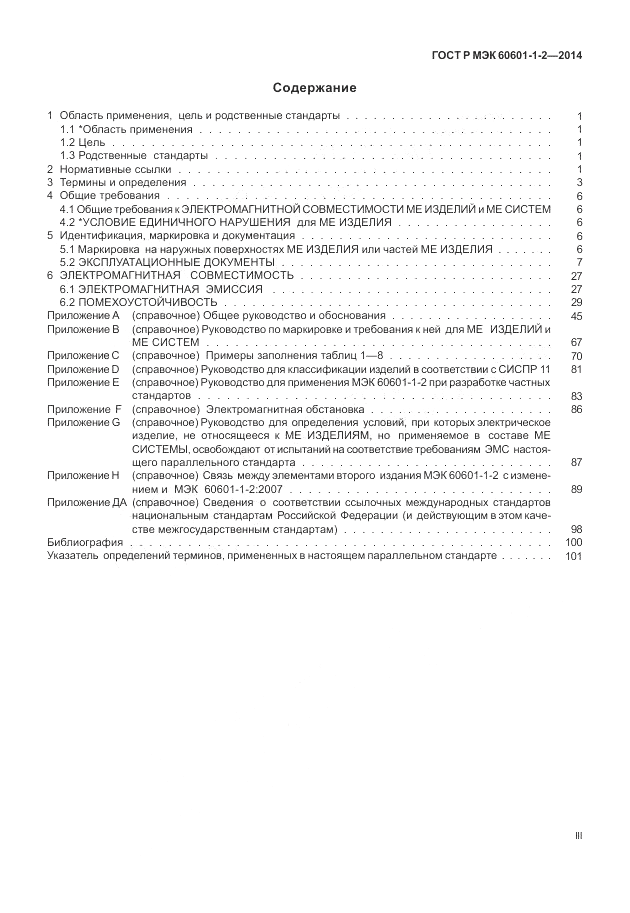 ГОСТ Р МЭК 60601-1-2-2014, страница 3