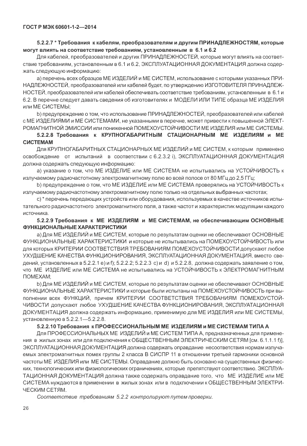 ГОСТ Р МЭК 60601-1-2-2014, страница 32