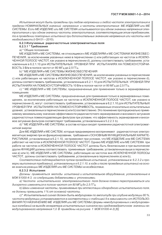 ГОСТ Р МЭК 60601-1-2-2014, страница 39