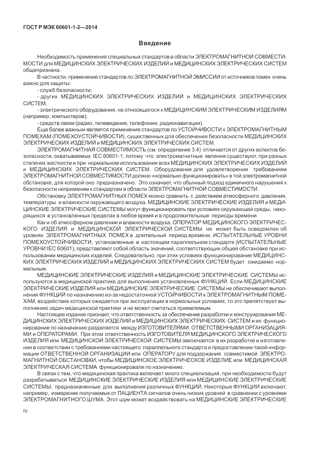 ГОСТ Р МЭК 60601-1-2-2014, страница 4