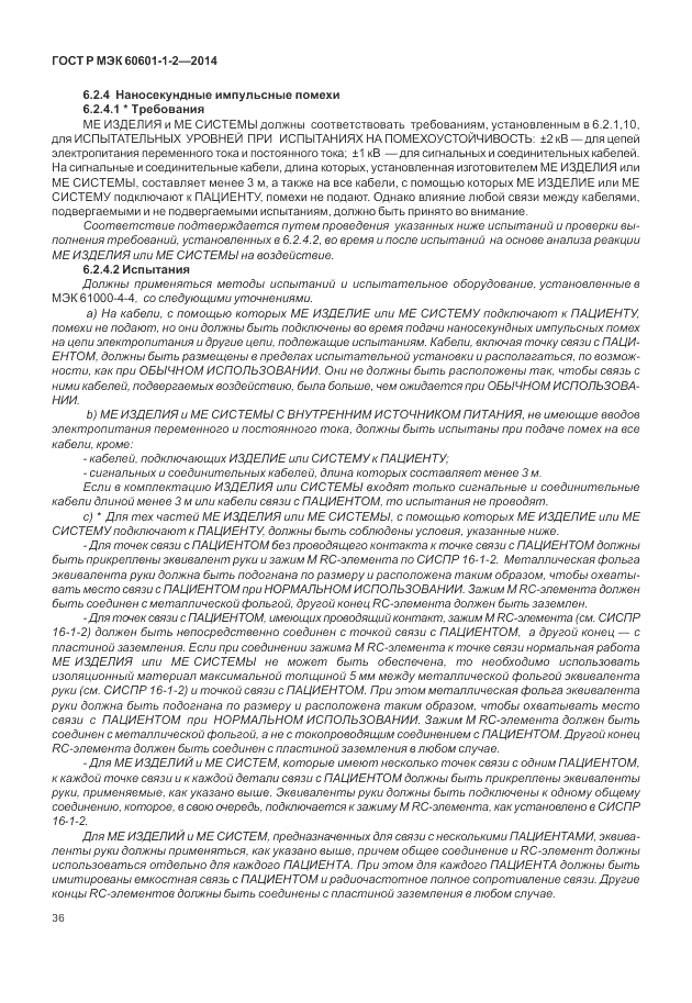 ГОСТ Р МЭК 60601-1-2-2014, страница 42