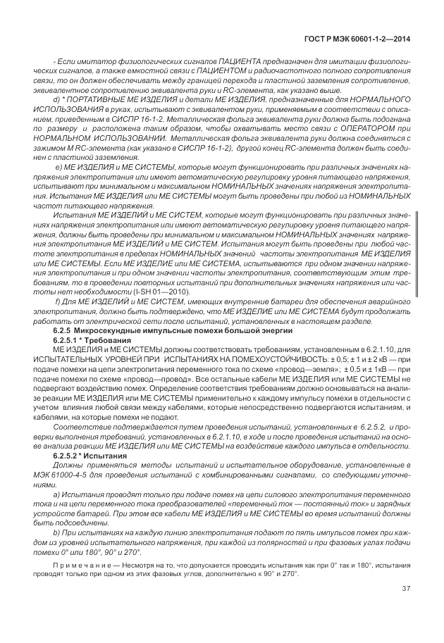 ГОСТ Р МЭК 60601-1-2-2014, страница 43