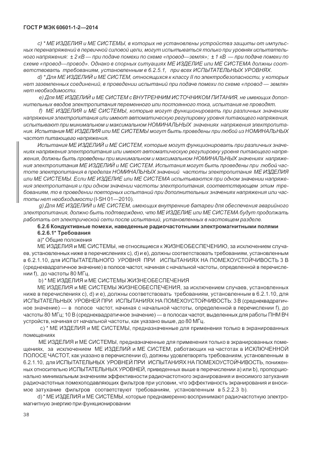 ГОСТ Р МЭК 60601-1-2-2014, страница 44