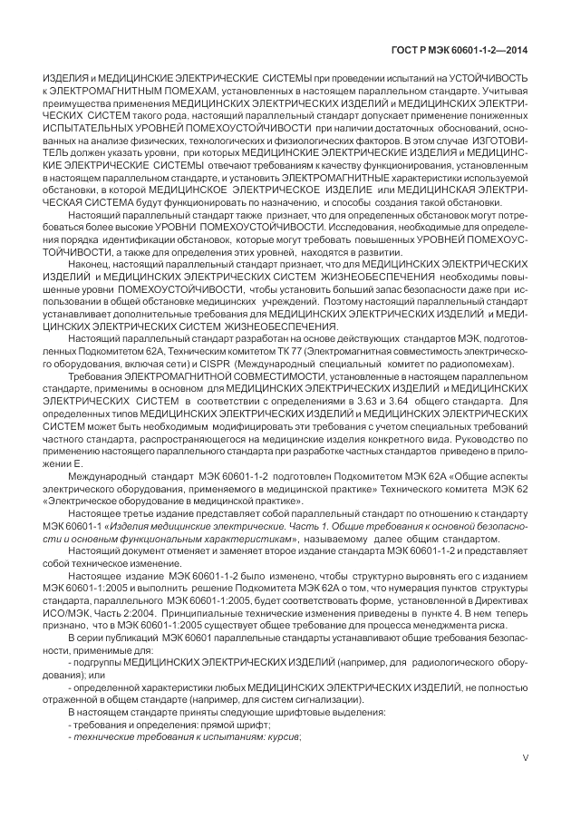 ГОСТ Р МЭК 60601-1-2-2014, страница 5