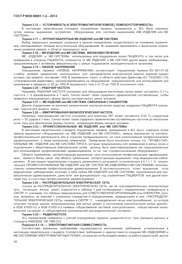 ГОСТ Р МЭК 60601-1-2-2014, страница 52