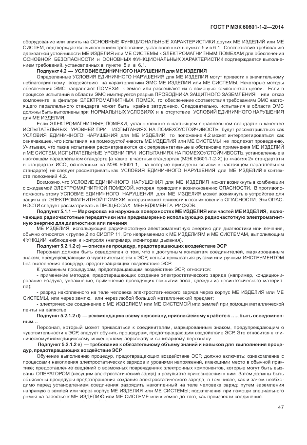 ГОСТ Р МЭК 60601-1-2-2014, страница 53