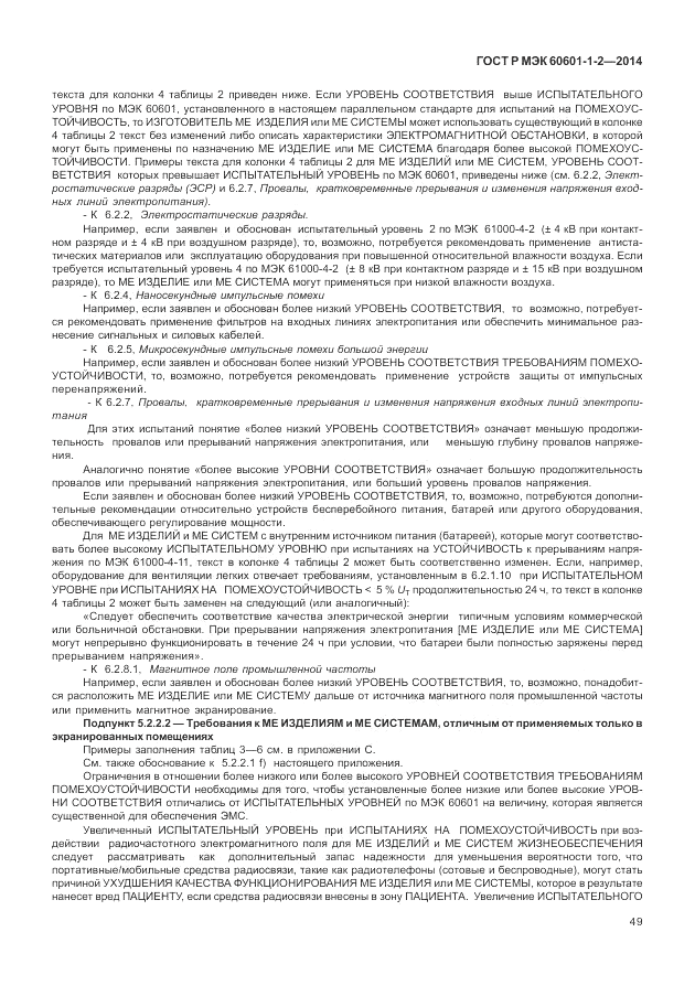 ГОСТ Р МЭК 60601-1-2-2014, страница 55