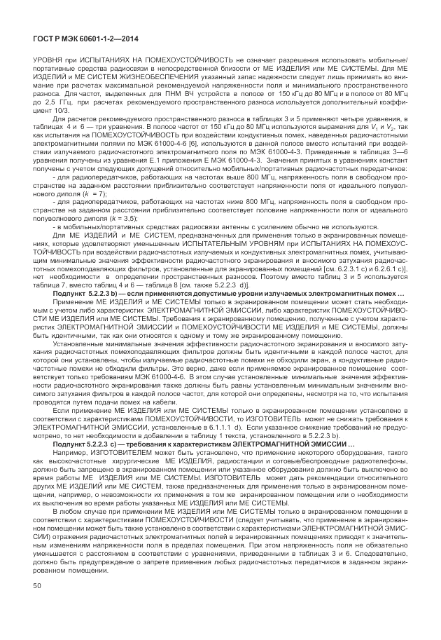 ГОСТ Р МЭК 60601-1-2-2014, страница 56