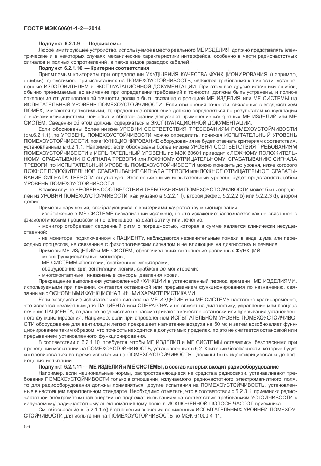ГОСТ Р МЭК 60601-1-2-2014, страница 62