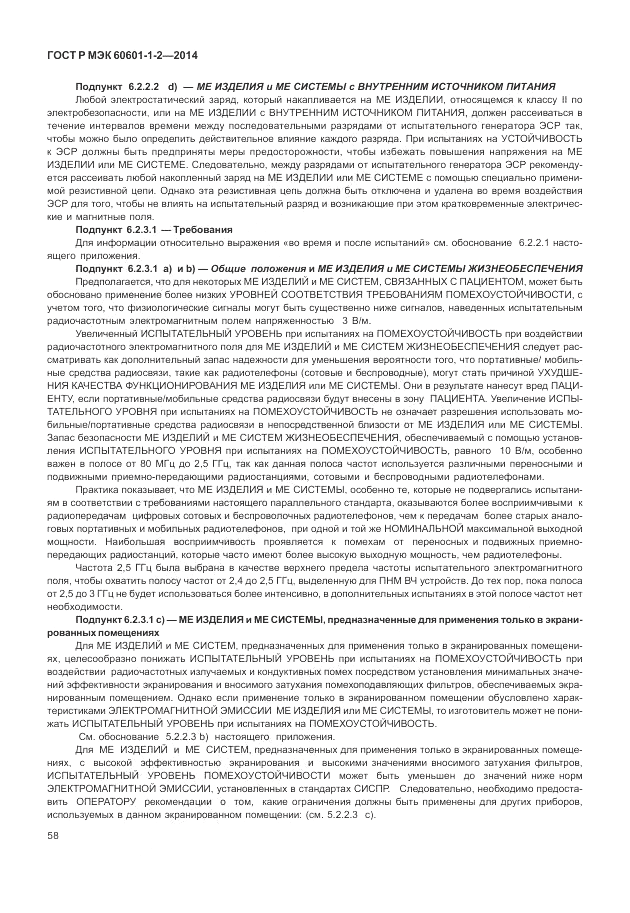 ГОСТ Р МЭК 60601-1-2-2014, страница 64