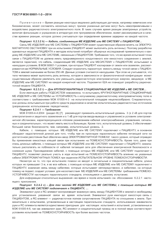 ГОСТ Р МЭК 60601-1-2-2014, страница 66