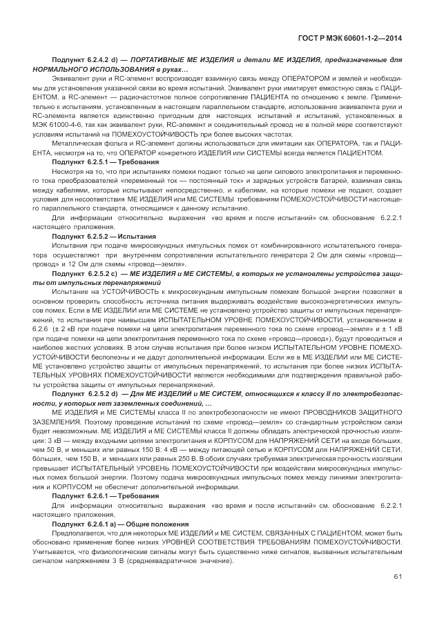 ГОСТ Р МЭК 60601-1-2-2014, страница 67
