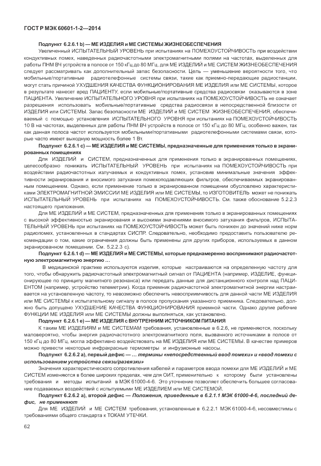 ГОСТ Р МЭК 60601-1-2-2014, страница 68