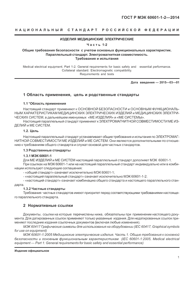 ГОСТ Р МЭК 60601-1-2-2014, страница 7