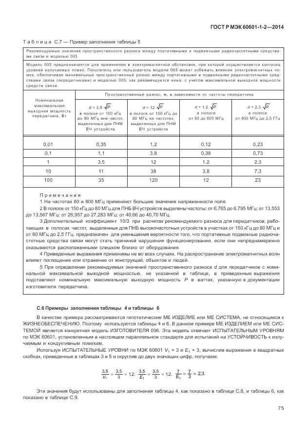 ГОСТ Р МЭК 60601-1-2-2014, страница 81