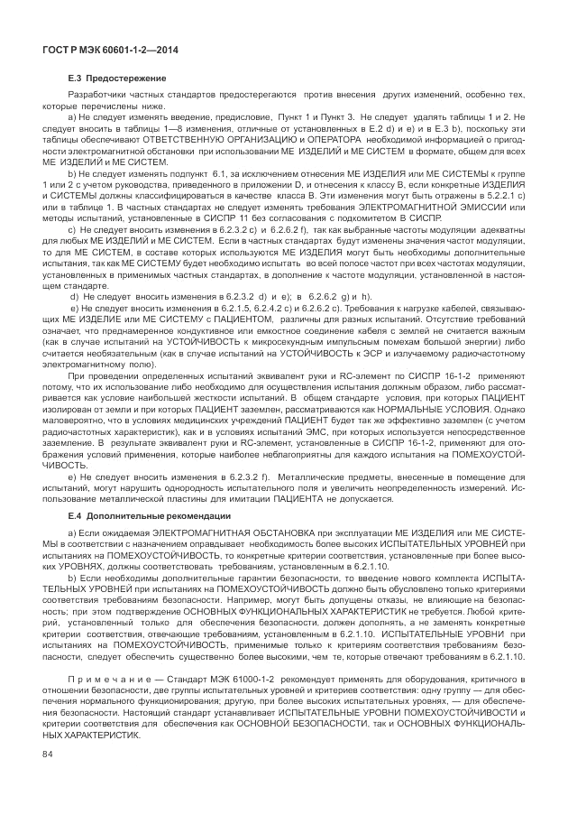 ГОСТ Р МЭК 60601-1-2-2014, страница 90