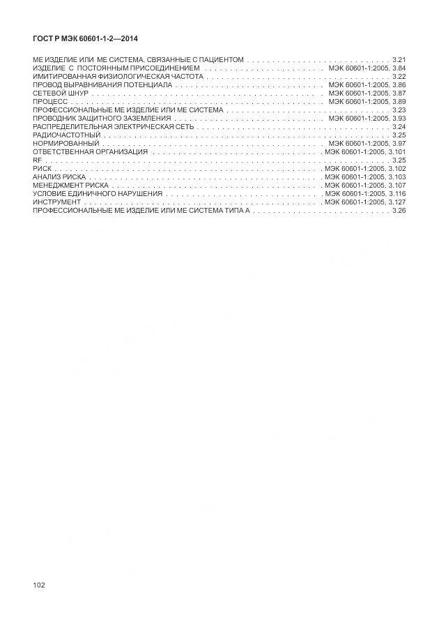 ГОСТ Р МЭК 60601-1-2-2014, страница 108