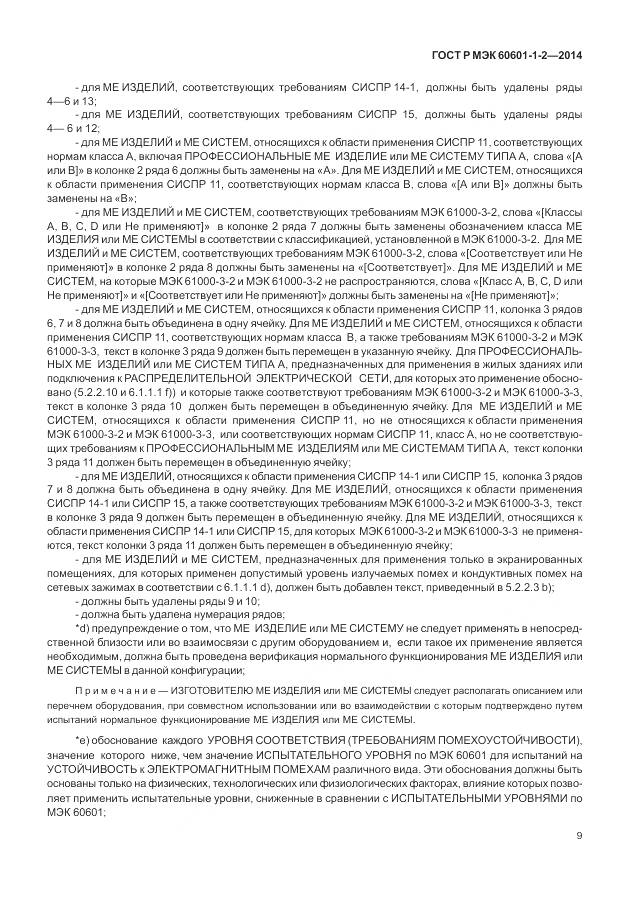 ГОСТ Р МЭК 60601-1-2-2014, страница 15
