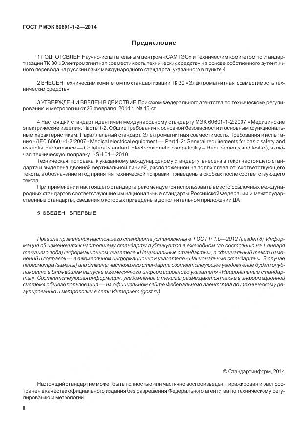 ГОСТ Р МЭК 60601-1-2-2014, страница 2