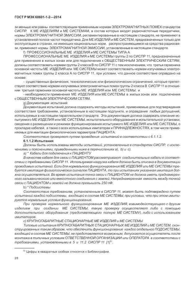 ГОСТ Р МЭК 60601-1-2-2014, страница 34
