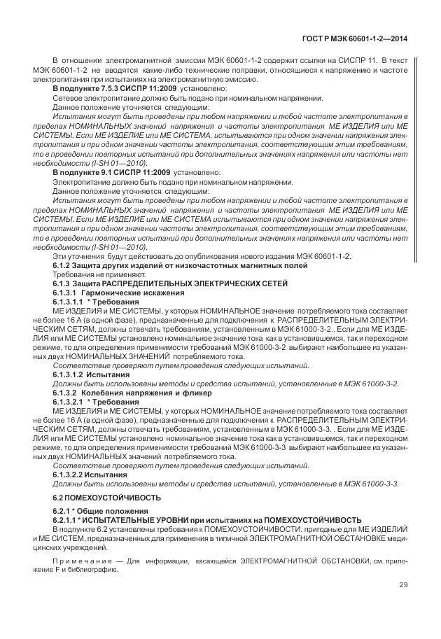 ГОСТ Р МЭК 60601-1-2-2014, страница 35