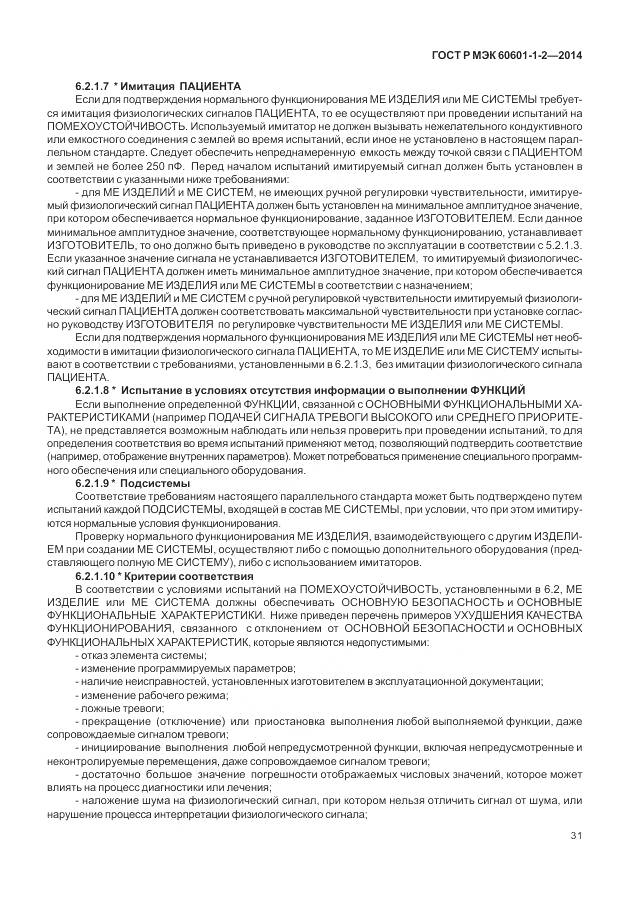 ГОСТ Р МЭК 60601-1-2-2014, страница 37