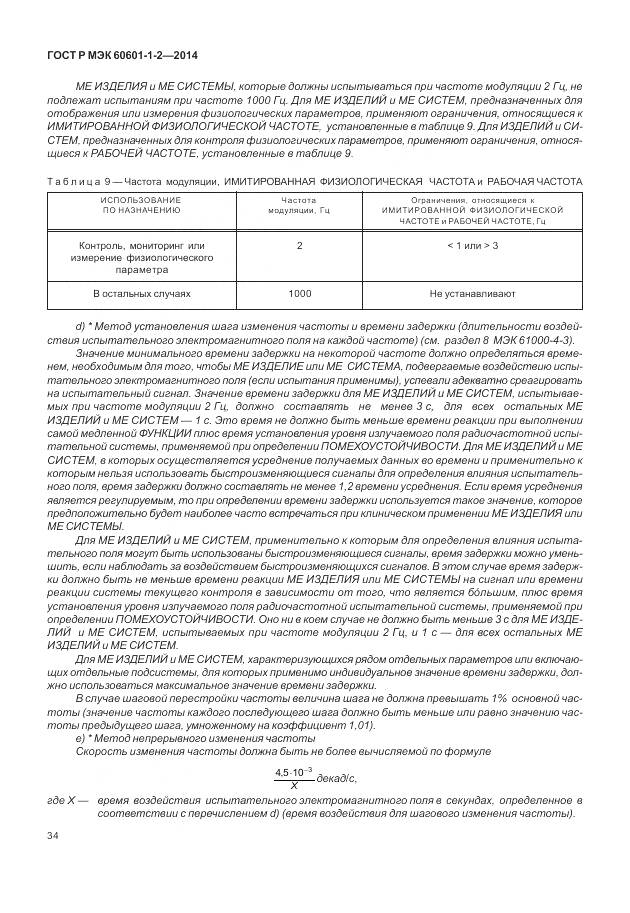 ГОСТ Р МЭК 60601-1-2-2014, страница 40