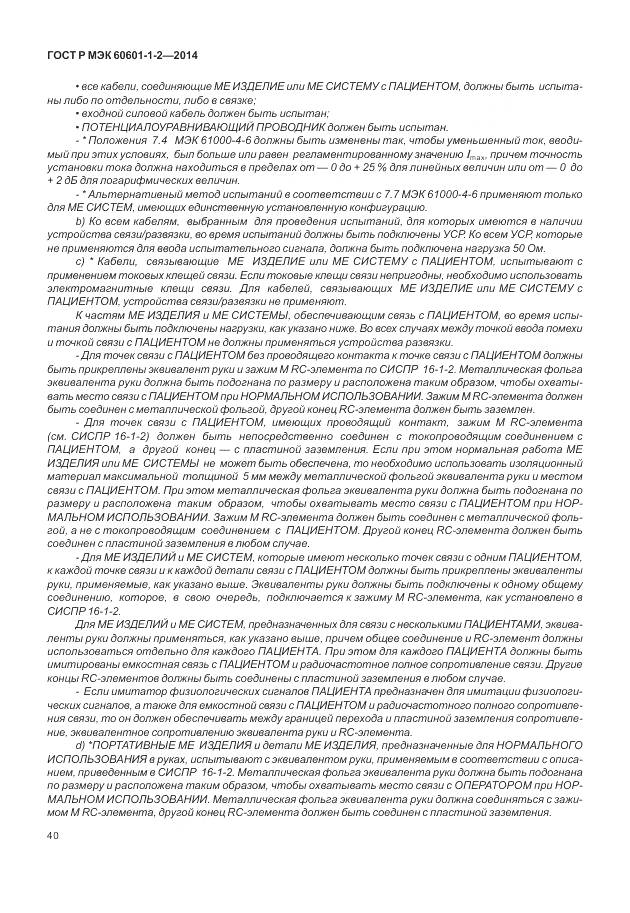 ГОСТ Р МЭК 60601-1-2-2014, страница 46