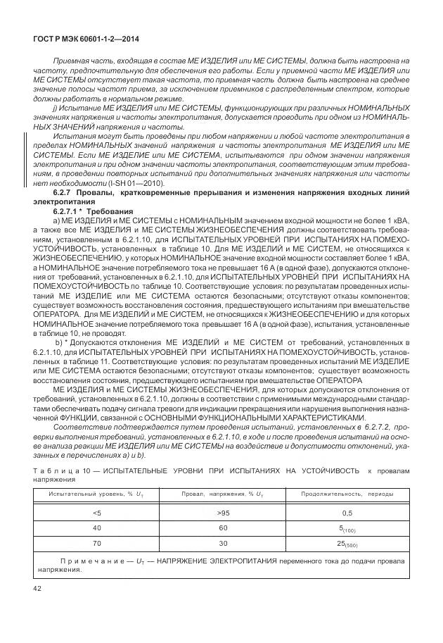 ГОСТ Р МЭК 60601-1-2-2014, страница 48