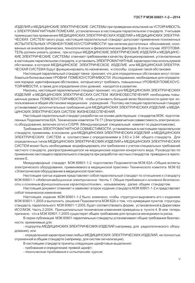 ГОСТ Р МЭК 60601-1-2-2014, страница 5