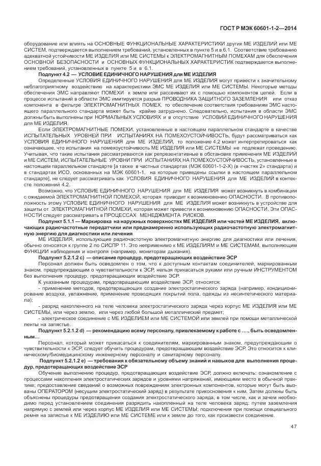 ГОСТ Р МЭК 60601-1-2-2014, страница 53