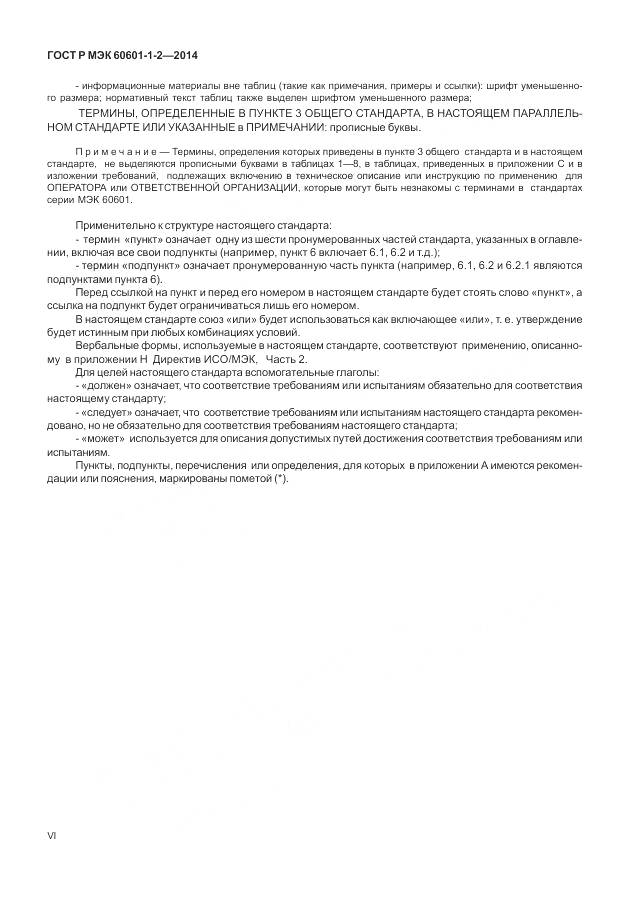 ГОСТ Р МЭК 60601-1-2-2014, страница 6