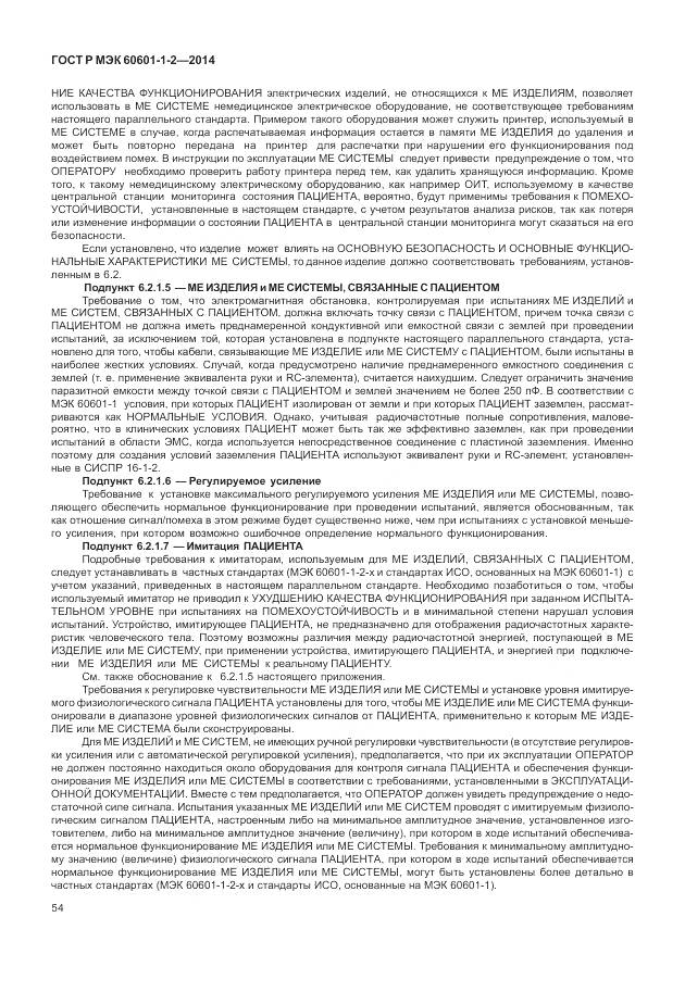 ГОСТ Р МЭК 60601-1-2-2014, страница 60