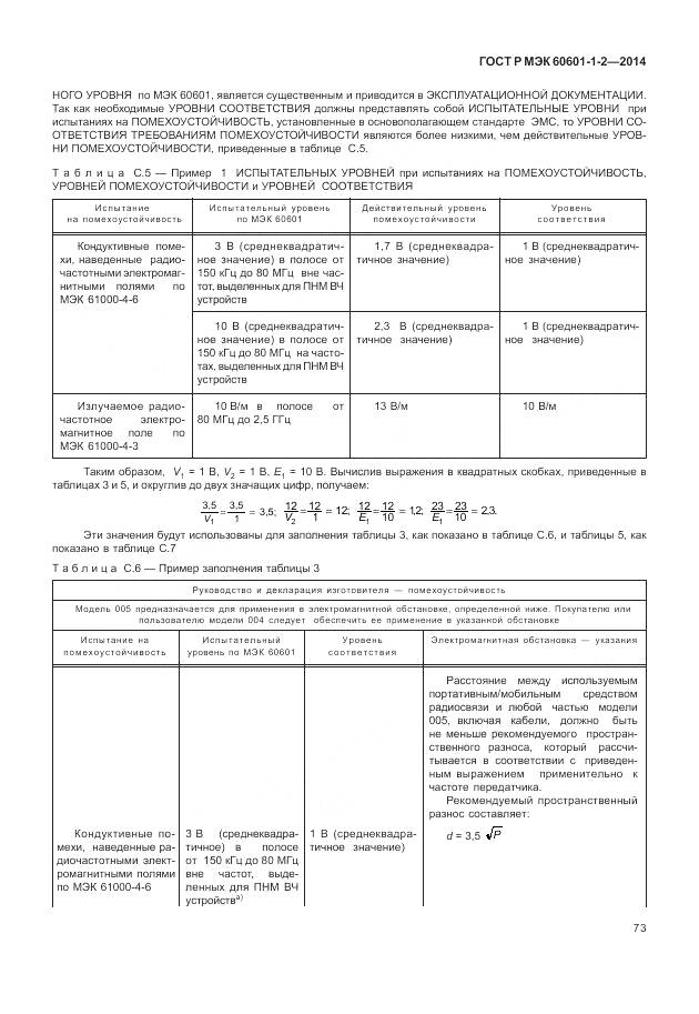 ГОСТ Р МЭК 60601-1-2-2014, страница 79