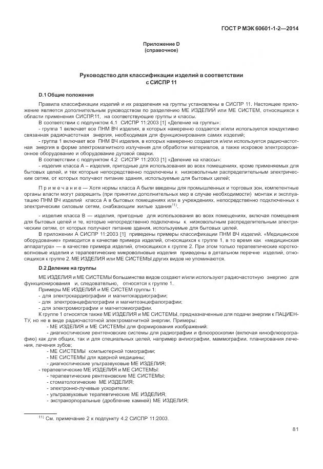 ГОСТ Р МЭК 60601-1-2-2014, страница 87