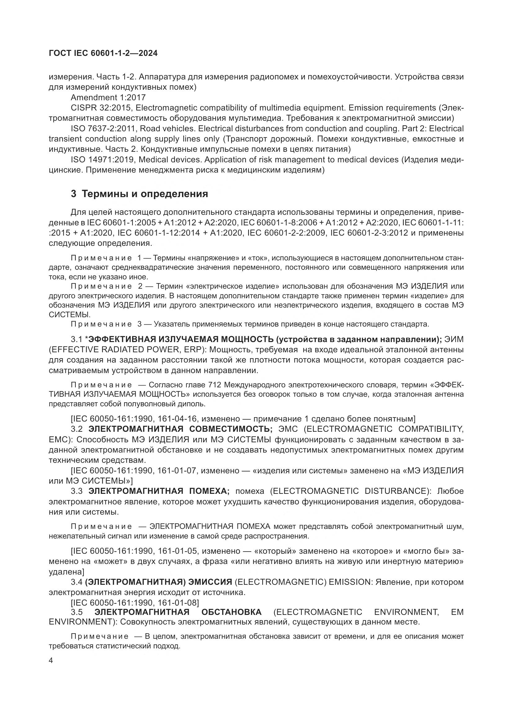 ГОСТ IEC 60601-1-2-2024, страница 12